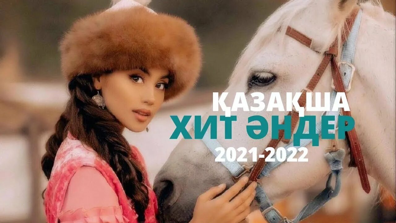 Казахские хиты 2022. Хиты казахские 2023. Казахские песни 2022. Казакша жана хит андер 2021. Новинки хитов казахских