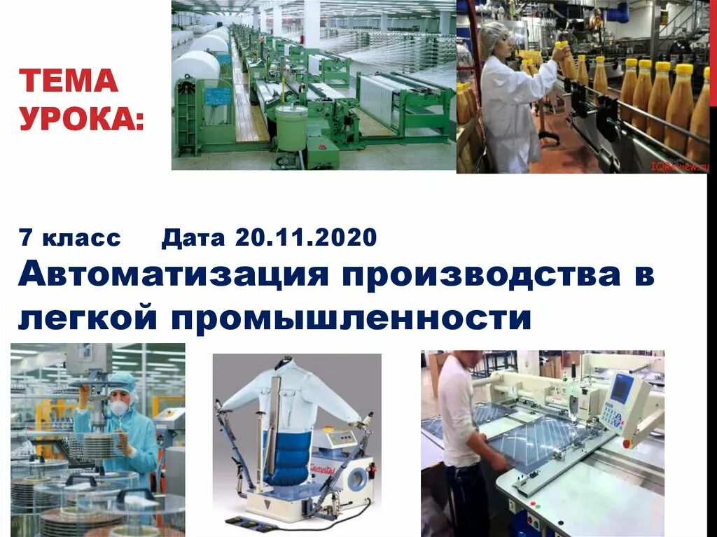 Урок производство 8 класс. Автоматизация производства в легкой промышленности. Технология производства в лёгкой промышленности. Автоматизирование в легкой промышленности. Видео автоматизация производства в легкой промышленности.