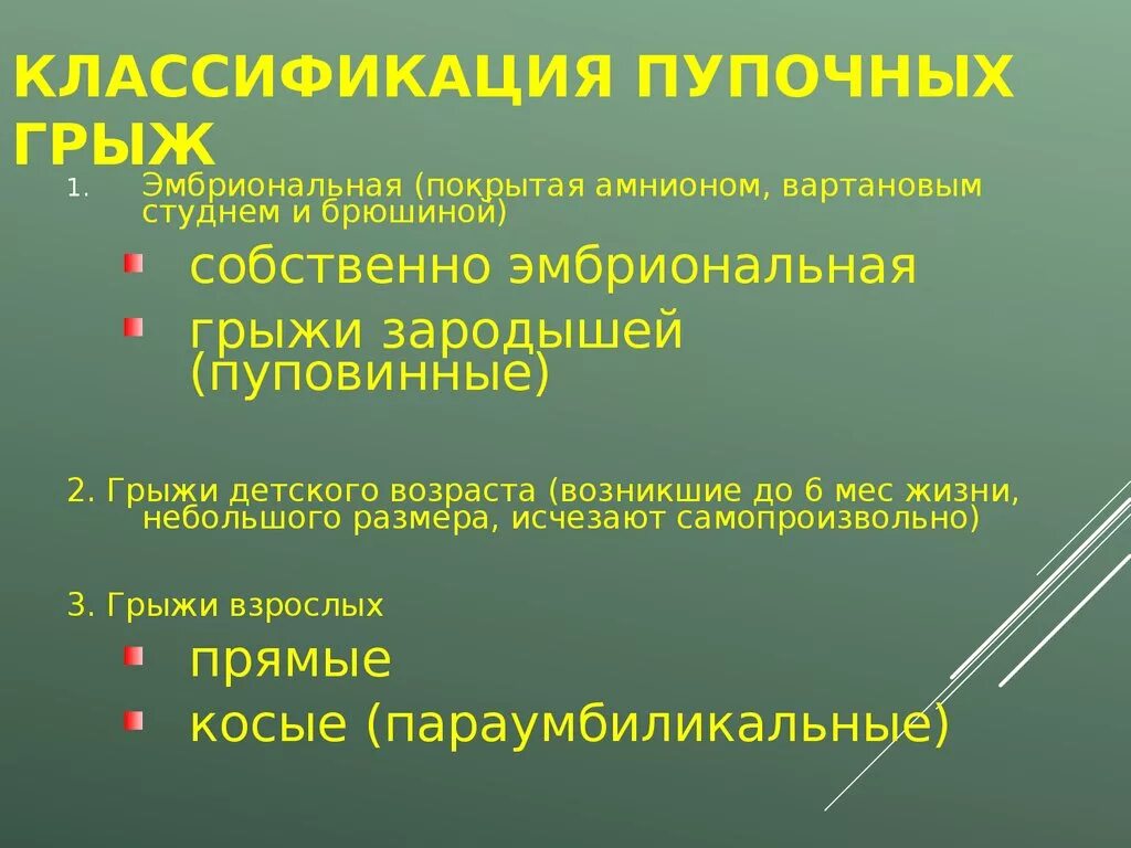 Пупочная грыжа классификация. Пупочная грыжа у детей классификация. Эмбриональные грыжи у детей классификация. Грыжи классификация грыж.