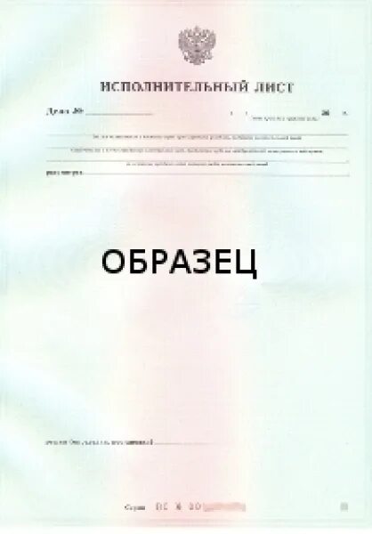 Исполнительные документы примеры. Исполнительный лист образец. Бланки исполнительных листов. Исполнительный лист на алименты. Исполнительный лист форма Бланка.