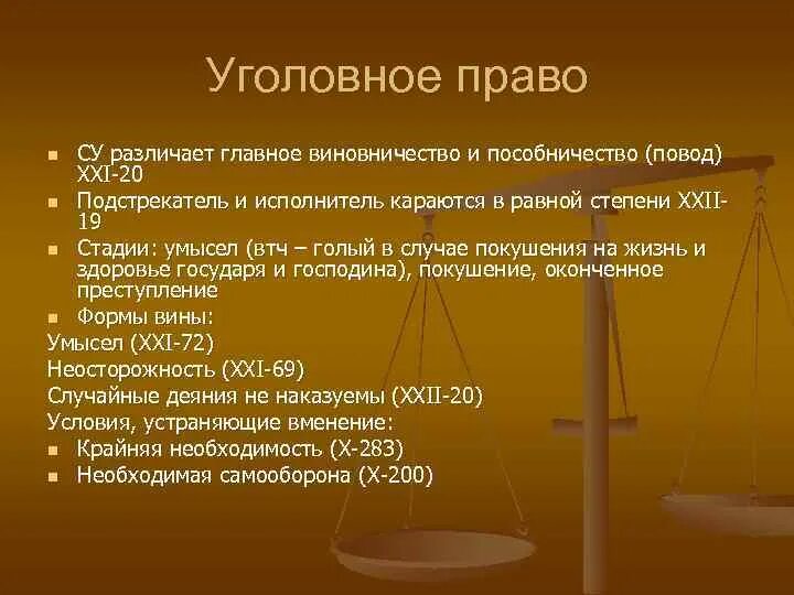 Уголовное право 18 века. Уголовное право.