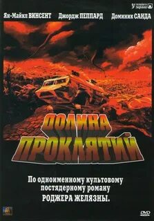 Долина проклятий