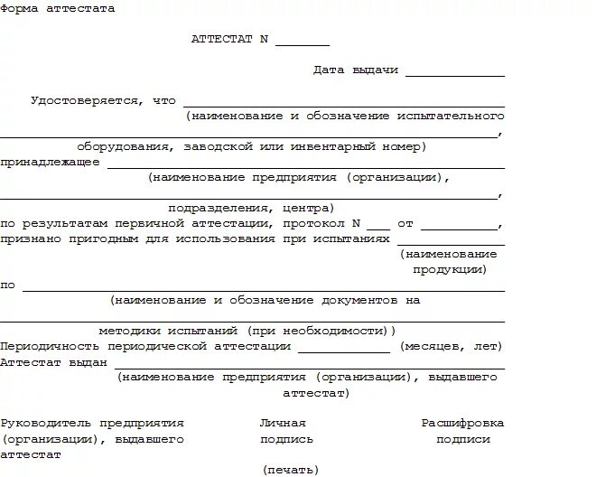 Программа аттестации оборудования. Протокол аттестации испытательного оборудования образец. форма протокола аттестации испытательного оборудования. аттестация испытательного оборудования пример. протокол периодической аттестации испытательного оборудования.