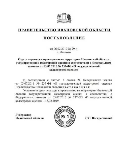 Переход к проведению кадастровой оценки в соответствии с 237-ФЗ:. 237 ФЗ О государственной кадастровой оценке. Постановление правительства Ивановской области о ярмарках. ФЗ 237 до 2016. Управление имуществом иваново