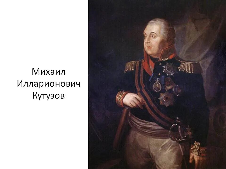 Укажите главнокомандующего русской армией изображенного на картине