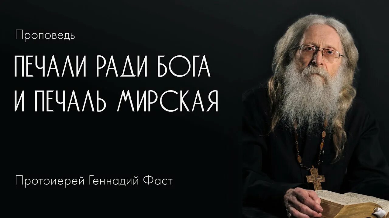 Проповедь фаста. Проповедь фаста