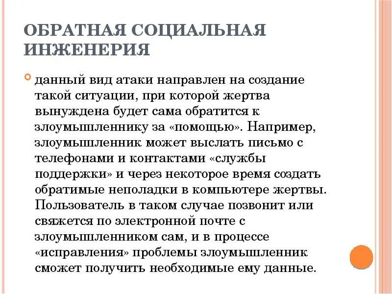 Социальная инженерия