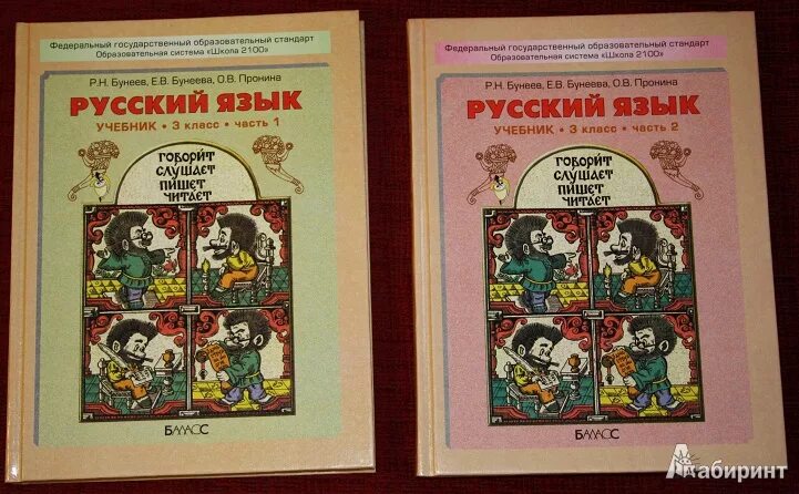 Инструкция учебника русского языка. Школа 2100 русский язык бунеев. Учебник по русскому языку 3 класс школа 2100. Бунеев русский 3 класс. Школа 2100 учебники русский язык.