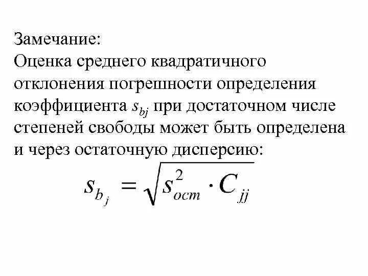 Стандартная ошибка модели регрессии. Интервальная оценка генеральной дисперсии. Стандартное квадратичное отклонение формула. Несмещенная оценка среднего квадратического отклонения. Точечная несмещенная оценка дисперсии.
