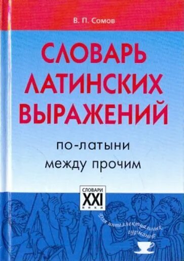 П. Оксфордский словарь английского языка. Словарь редких и забытых слов.  сомова (1995),. Словарь редких слов сомов.