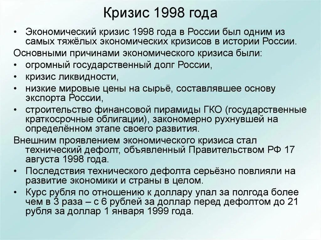 Причины экономического кризиса 1998. Предпосылки дефолта 1998 года в России. Причины дефолта 1998 года в России. Причины кризиса 1998 года в России. Кризисные годы в экономике