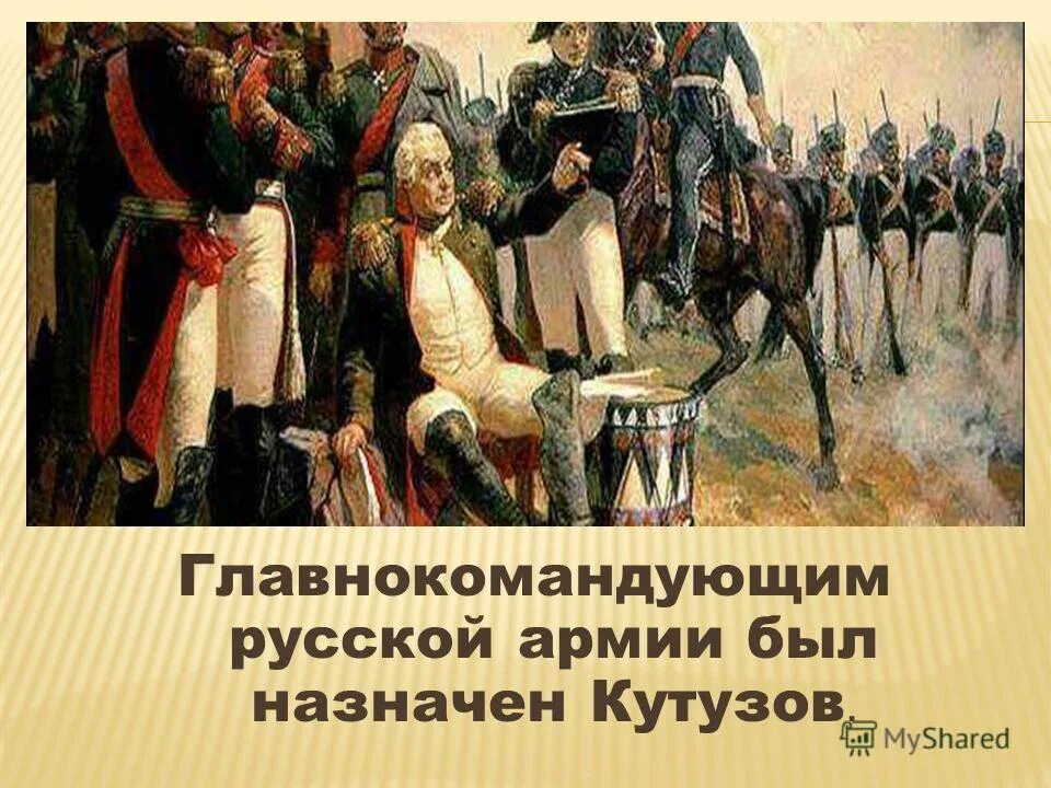 бородинская битва полководец михаил кутузов. александр 1 главнокомандующим русской армией. отечественная война 1812 назначение кутузова главнокомандующим. и. главнокомандующим русскими войсками назначен.