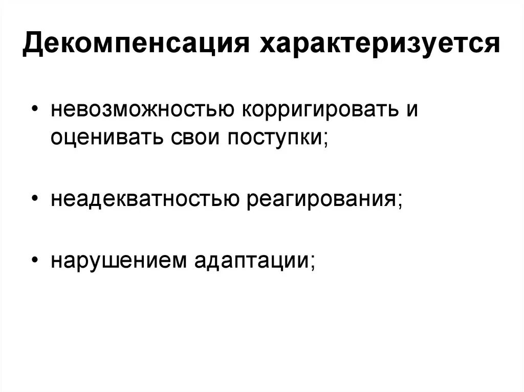 Декомпенсация расстройства личности. Декомпенсация психопатии. Декомпенсация в психологии. Понятие декомпенсация. Декомпенсацией хронического заболевания