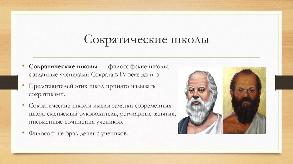 Школа Сократа. Сократ и Сократические школы. Философская школа Сократа. Школа Сократа кратко.