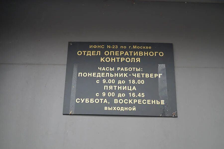 15 Налоговая инспекция Москва. Налоговая служба г.Москвы 23. Режим работы ИФНС 15. Отдел оперативного контроля ИФНС. Налоговая 23 адрес и телефон