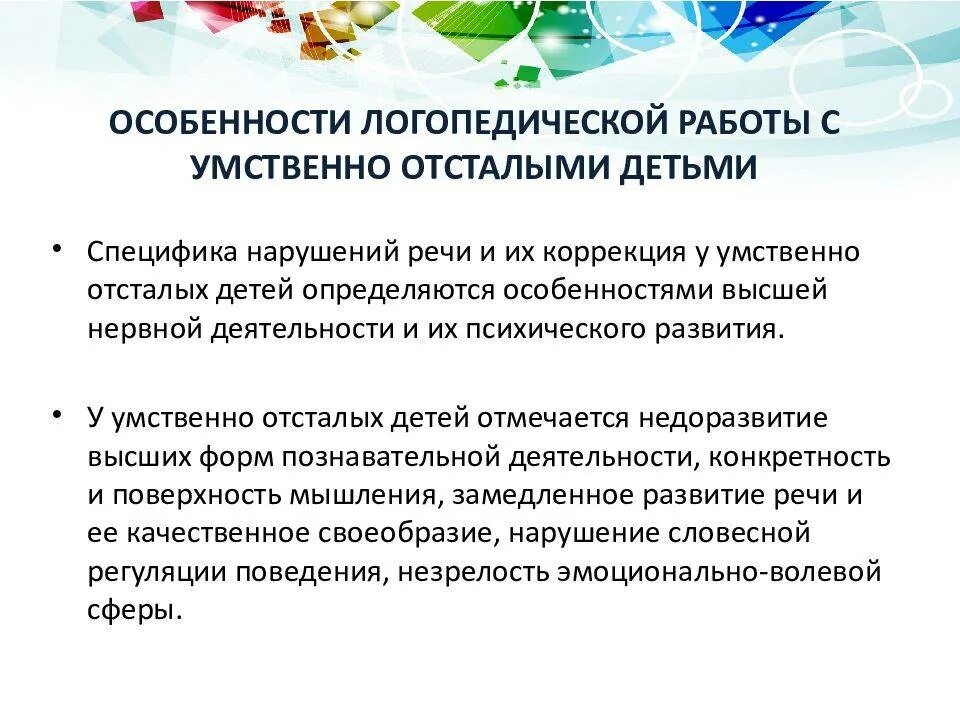 Психолог для ребенка с умственной отсталостью. Особенности логопедической работы с умственно отсталыми детьми. Логопедическая работа с детьми с умственной отсталостью. Особенности работы с детьми с умственной отсталостью. Коррекционная работа с умственно отсталыми детьми.