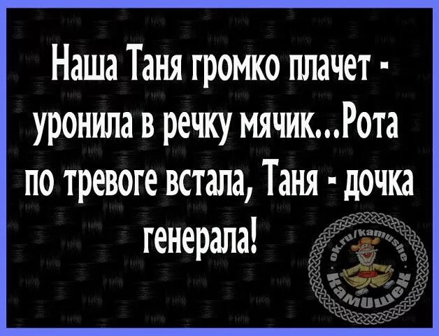 Он уже открыл рот и привстал. Наша Таня громко плачет уронила в речку мячик Таня дочка Генерала. Наша Таня громко плачет Таня дочка Генерала. Наша Таня громко плачет прикол. Уронила Таня мячик прикол.