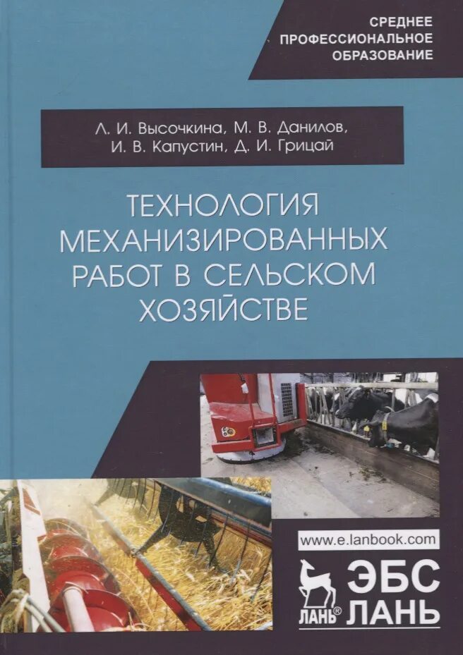 Технологии механизированных работ. Технология механизированных сельскохозяйственных работ учебник. технологии механизированных работ в растениеводстве. учебник по технологии механизированных работ в животноводстве. учебник по механизированных работ в растениеводстве.