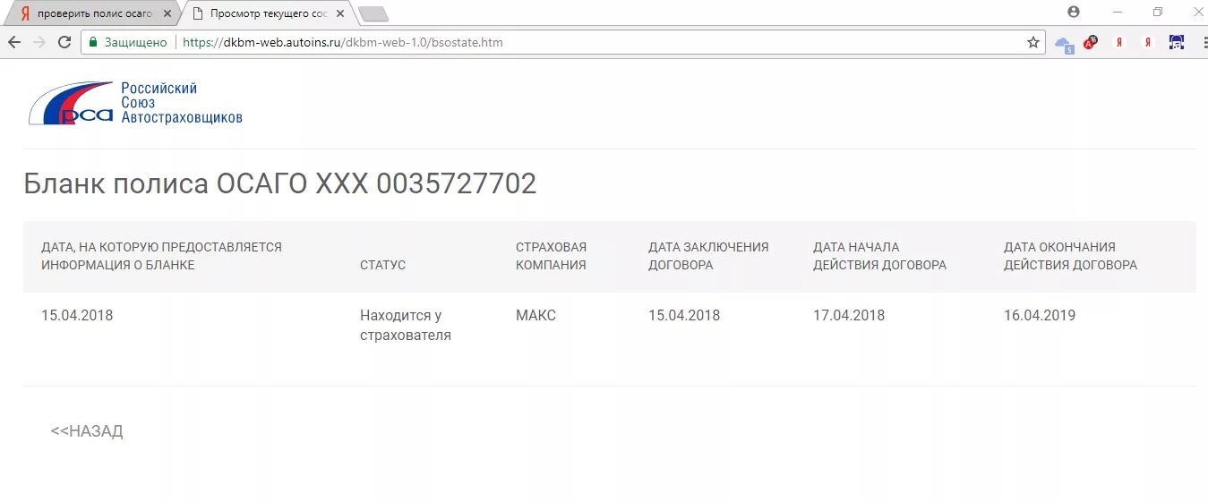 Страховой сайт рса. Проверка полиса ОСАГО. Статус полиса ОСАГО. Полиса ОСАГО по базе РСА. РСА проверка полиса.