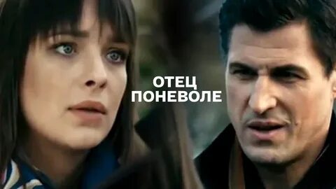 отец поневоле фильм 2013: 2 тыс изображений найдено в Яндекс Картинках