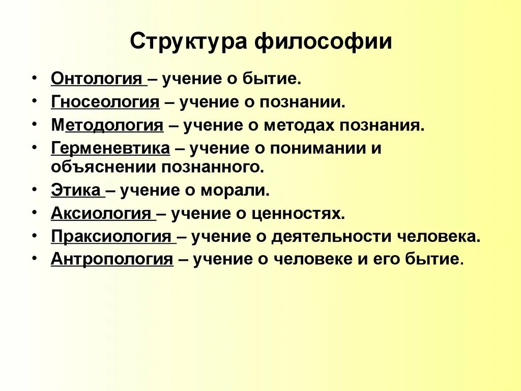 Какова структура философии. Структура философии как науки кратко. Предмет и структура философии. Структура философии разделы философии.