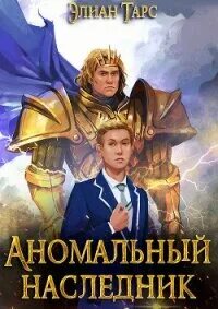 Элиан тарс fb2