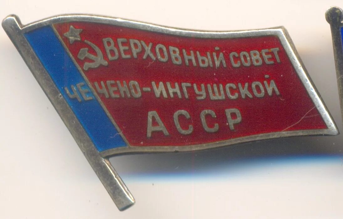 Со асср. Знак депутат верховного совета кабардинской асср. нагрудный знак депутата верховного совета рсфср. верховный совет чечено-ингушской асср. знак народный депутат чечено ингушской асср.