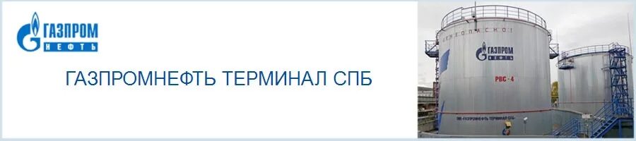 Газпромнефть терминал
