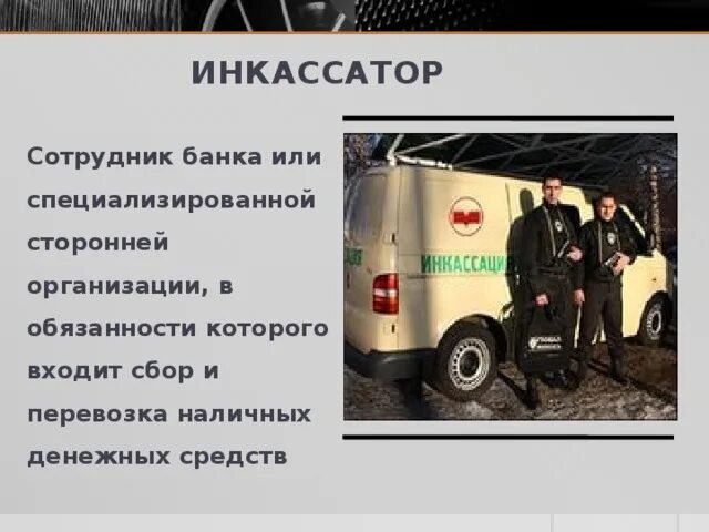 Инкассация это простыми словами. Проект профессия инкассатор. инкассация для презентации. инкассаторы презентация. профессия инкассатор презентация.