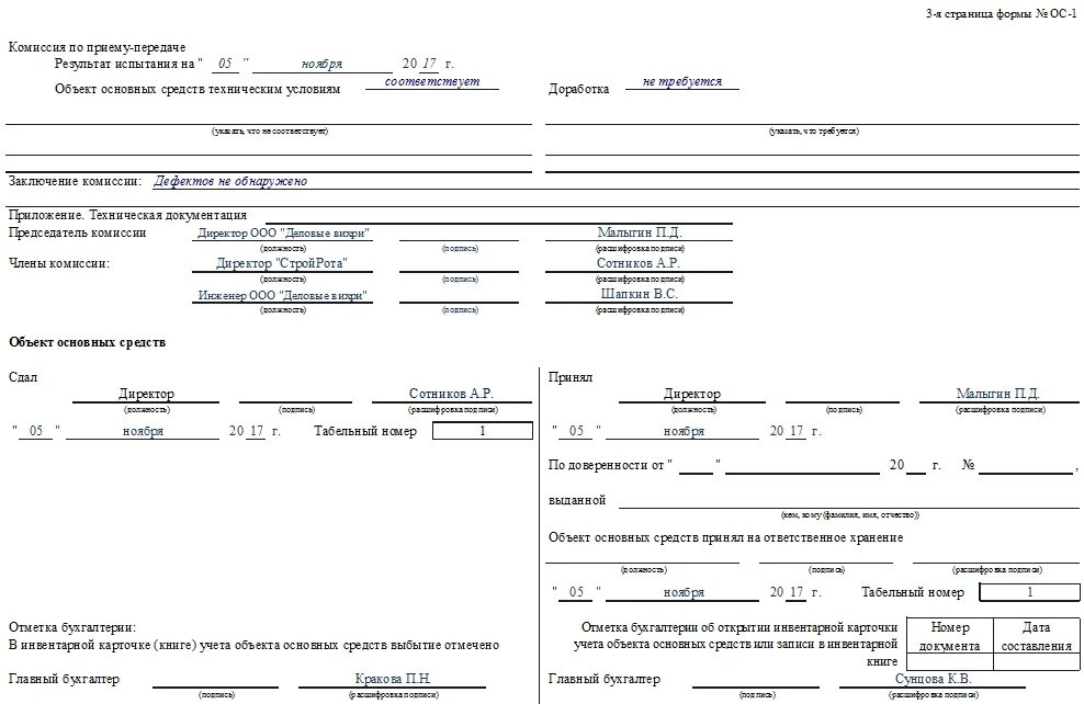 Акт приема-передачи по форме ОС-1. Акт приема передачи ОС образец. Заключение комиссии по приемке основных средств. Образец заполнения акта ОС-1 при вводе в эксплуатацию. Акт приема передачи основных средств форма