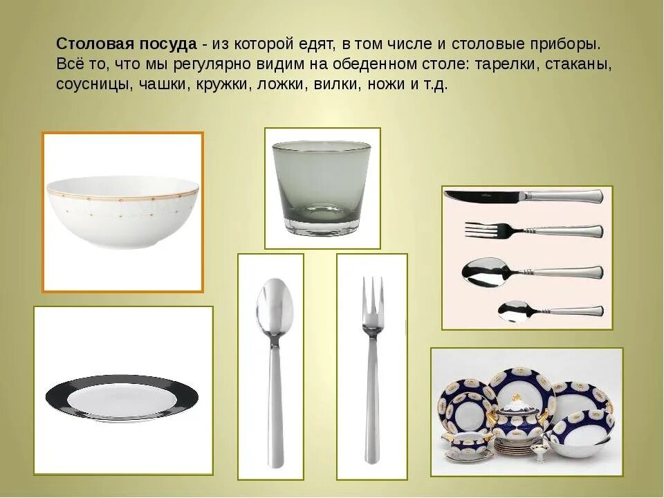 Из осу мы чайной миски ложкой. Кухонные и столовые принадлежности и столовая посуда. Что такое столовая посуда и кухонная посуда. Посуда для дошкольников. Посуда кухонная столовая чайная.