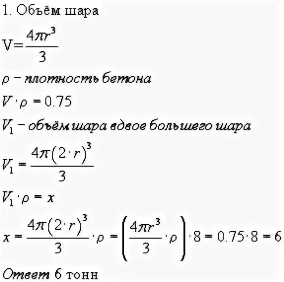 Бетонный шар весит 0.5 т сколько тонн будет весить шар вдвое. Бетонный шар весит 0.5 т сколько тонн будет весить шар вдвое больше. Бетонный шар весит 0.5 т сколько