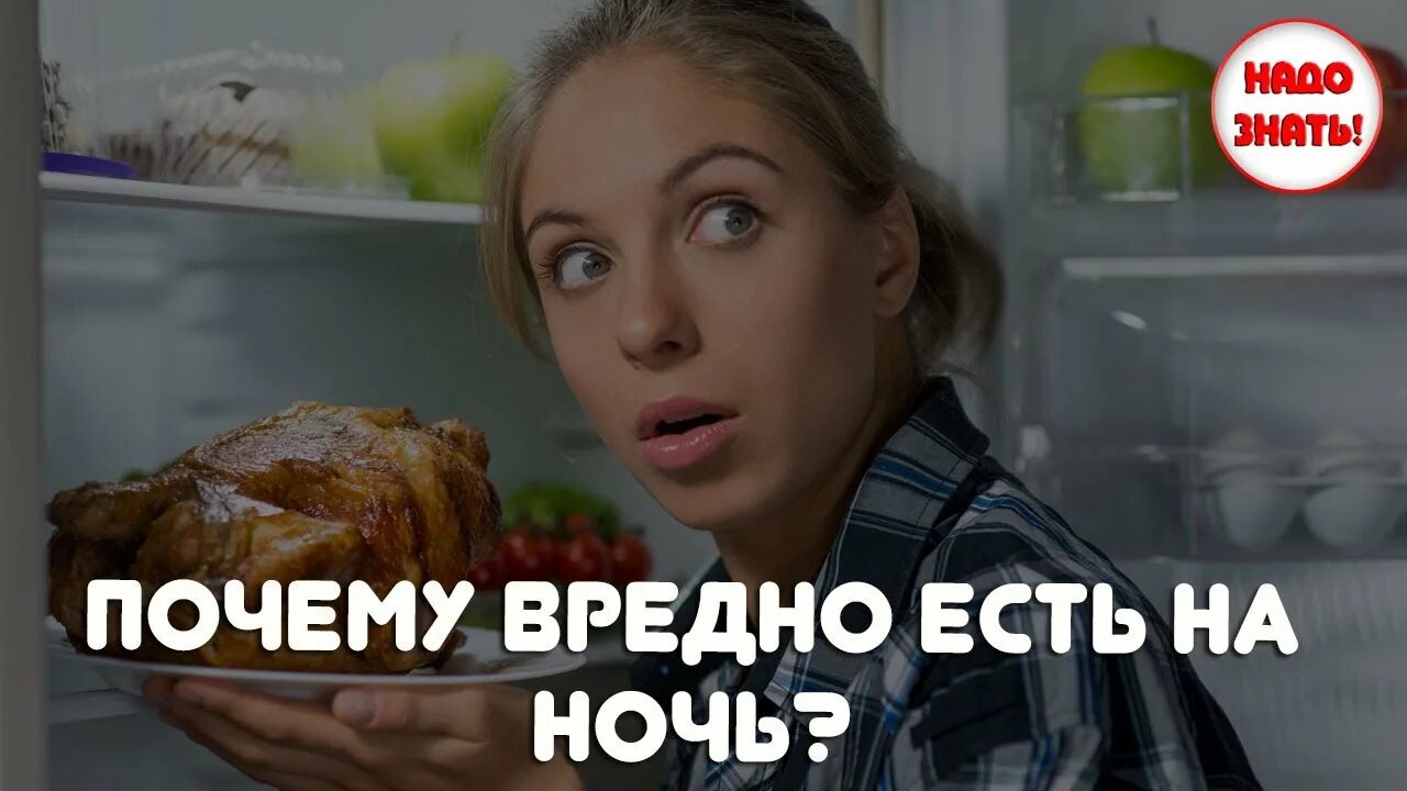 Вредно ли есть на ночь. Есть на ночь вредно. почему вредно есть на ночь. кушать на ночь вредно. почему вредно кушать на ночь.