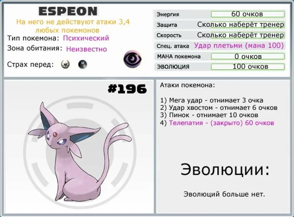 Описание покемонов. Покемон эспеон способности. Покемоны и их характеристики Эволюция. Способности покемонов. Атаки покемонов.
