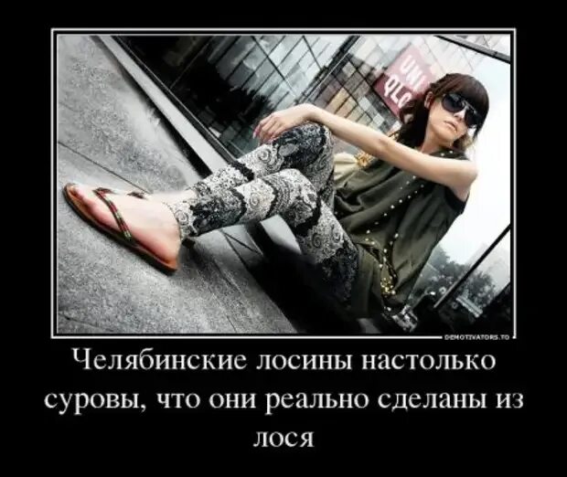 Настолько добавить. Челябинские женщины настолько. суровые челябинские девушки. челябинские девушки настолько суровы. женщины настолько суровые.