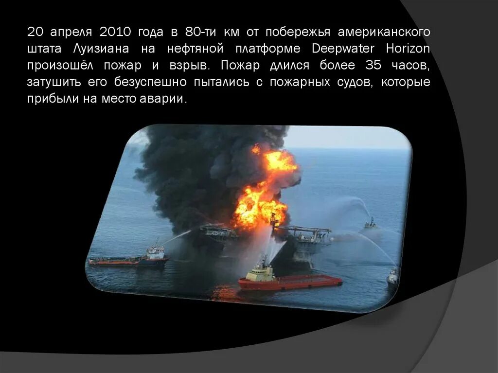 Взрыв нефтяной платформы Deepwater Horizon - 20 апреля 2010 года. 20 Апреля 2010 года. 20 Апреля 2010 года в США на нефтяной платформе фото. 30 апреля 2010