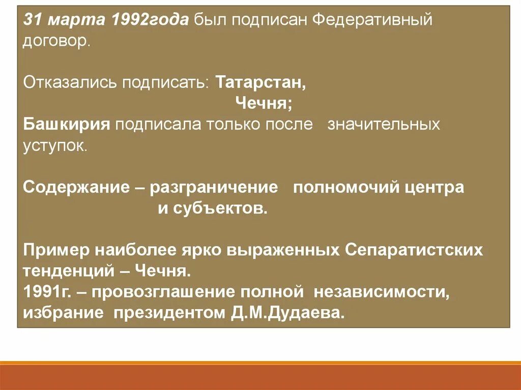 Федеративный договор российской федерации был подписан. Федеративный договор 1992 презентация. Российская Федерация на рубеже 20-21 ВВ.. Федеральный договор 1992 не подписали.