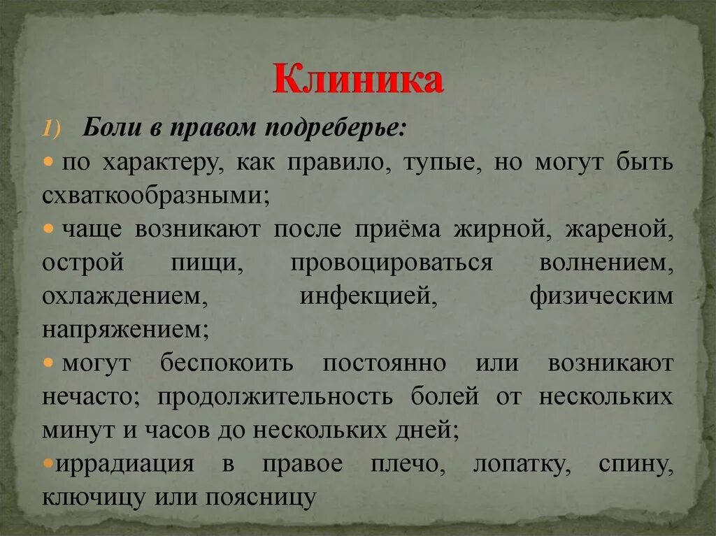 Боль в левом подреберье. Дискомфорт в правом подреберье спереди. Ноющие боли в левом подреберье спереди. Болит в правом подреберье.