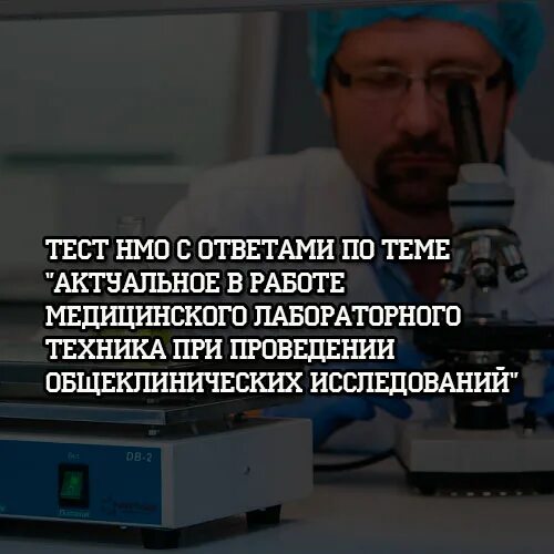 Общеклинических исследований тест. Тесты на категорию медицинского лабораторного техника тренировки. Медицинские отходы тесты с ответами НМО для медсестер. Сифилис в практике врачей первичного звена НМО тесты.