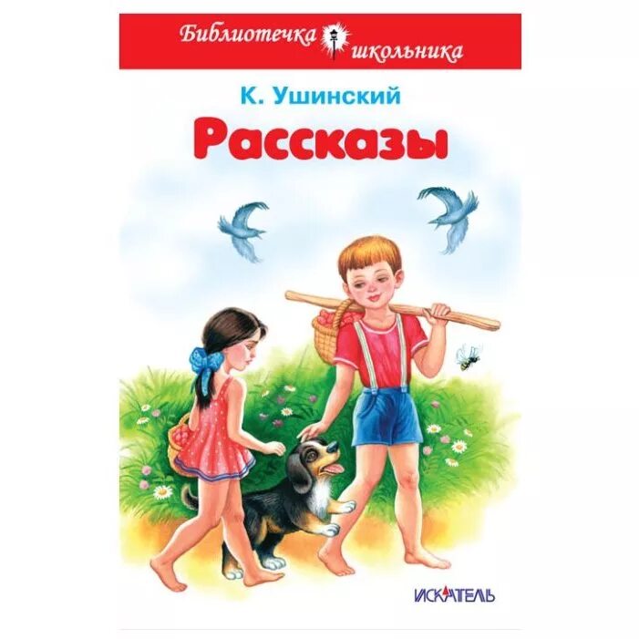 Книга шим рассказы и сказки о природе. Е рассказы и сказки. К д ушинский рассказы для детей. Ушинский, к. Осеева рассказы и сказки книга.