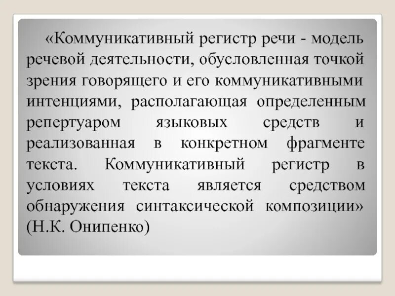 Текстовой регистр. Коммуникативные регистры. Регистры речи. Коммуникативные регистры текста. Примеры регистров речи.