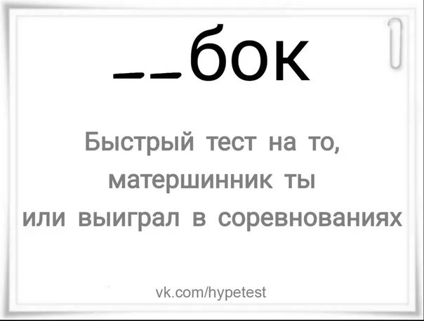 Прошла тест быстрее всех. Быстрый тест. быстрый тест на то. быстрый тест слова. быстрый тест на то, вы ___ или вы ___.