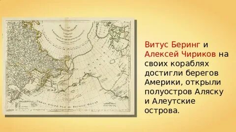 Беринг и чириков открытия