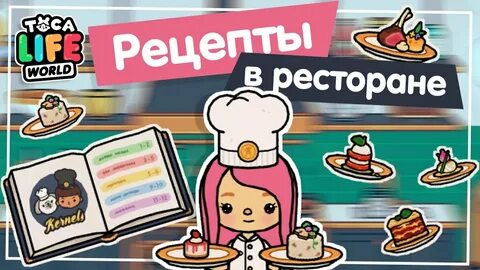 Новые рецепты тока бока
