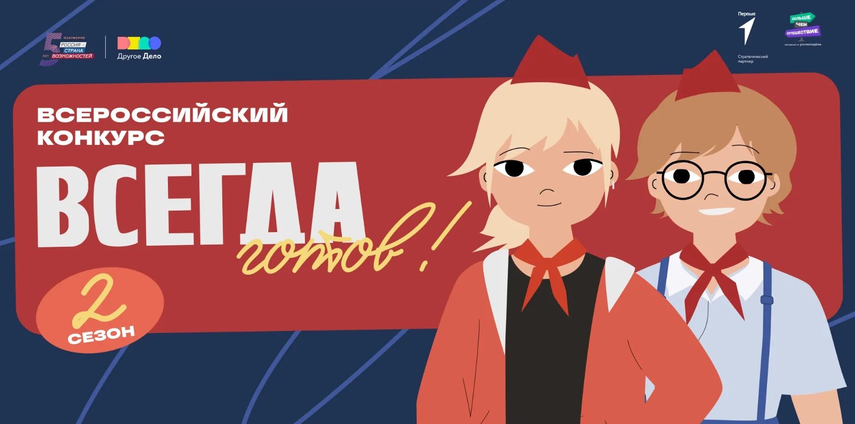День пионерской организации. Проект другое дело. Другое дело будь готов. В борьбе за дело коммунистической партии советского. Проект другое дело баннер.