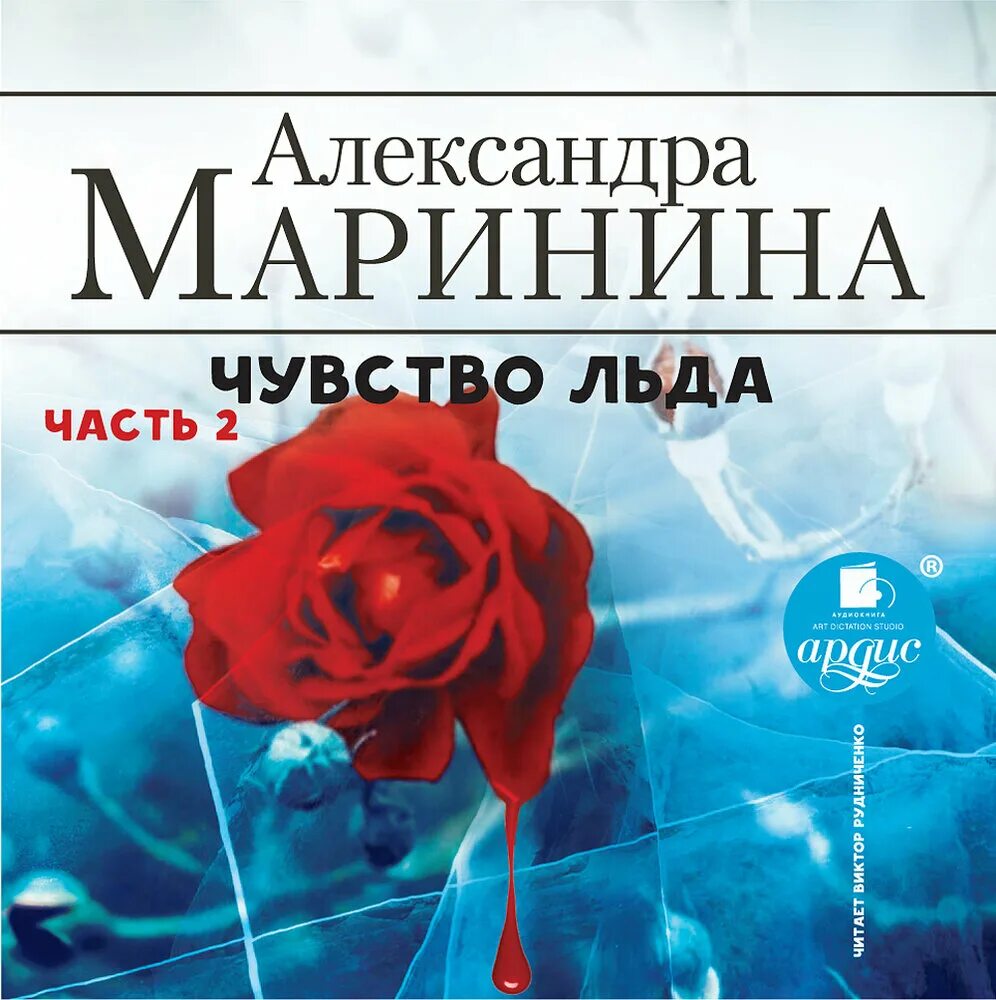 Маринина чувство льда книга 1. Маринина а. "чувство льда". Чувство льда александры марининой