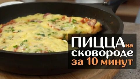 Домашняя пицца за 15 минут