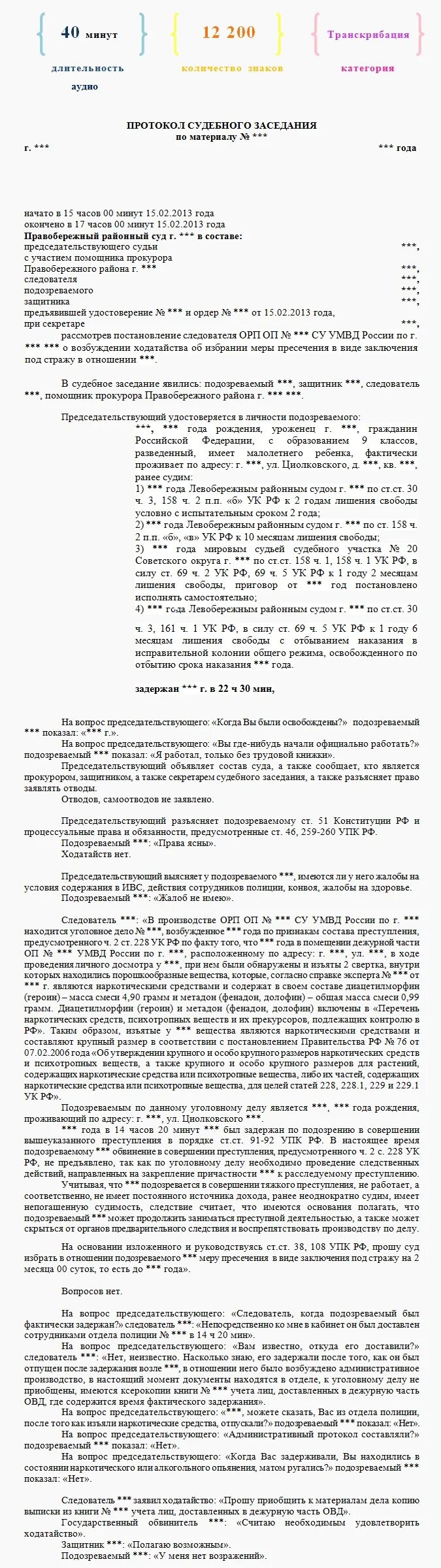 Возражение на протокол судебного заседания сроки. Протокол судебного заседания по гражданскому делу образец.