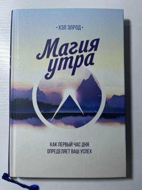Магия утра хэл читать. Элрод магия утра. магия утра автор хэл элрод. магия утра. дневник. магия утра книга.