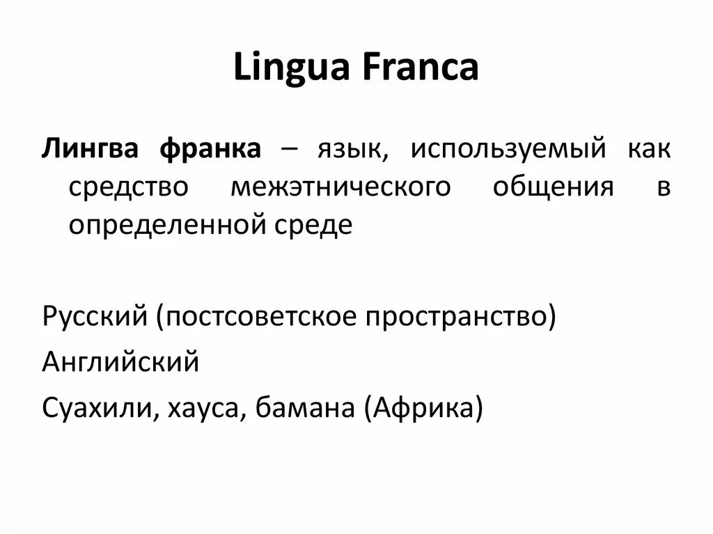 Лингва Франка. Язык Лингва Франка. Лингва Франка пиджины и Креольские языки. Лингва Франка примеры.